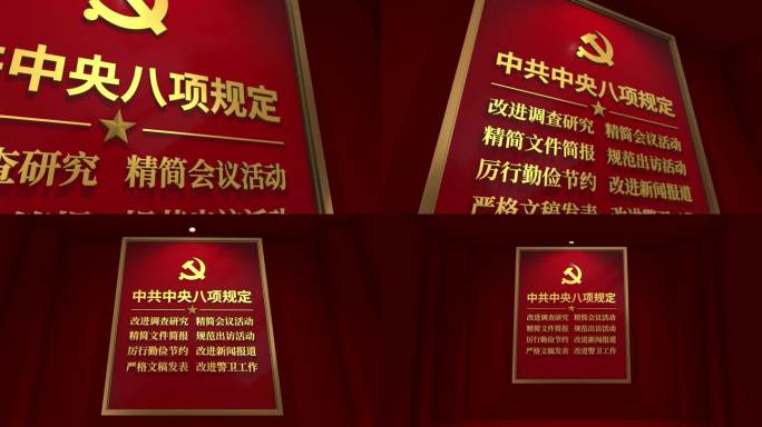 中共中央八项规定 八项规定 宣传 解读
