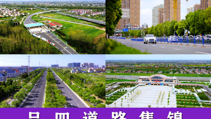 吕四道路集锦