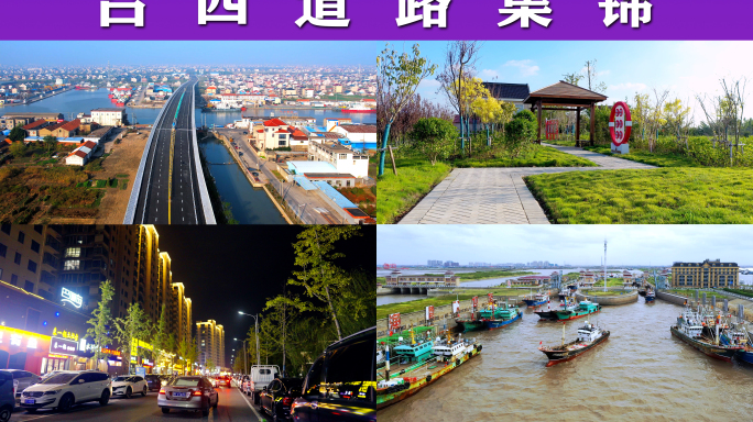 吕四道路集锦