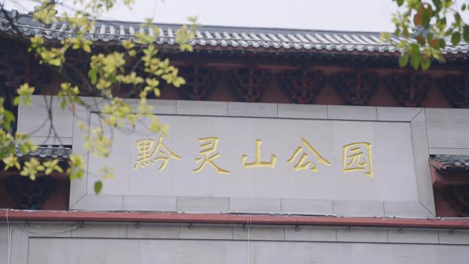 贵阳黔灵山公园