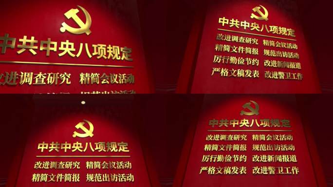 中共中央八项规定 八项规定 宣传 解读