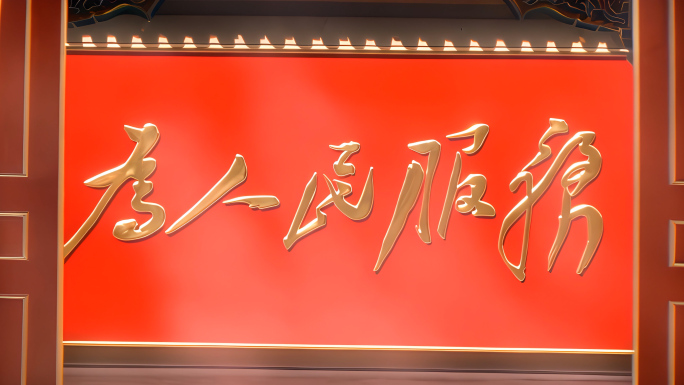 党建党政长江黄河故宫长城