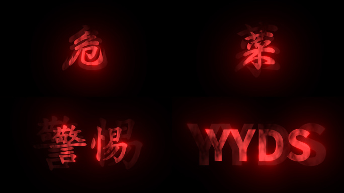 抖音效果“危” 只狼文字特效