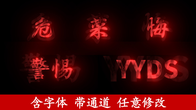 抖音效果“危” 只狼文字特效