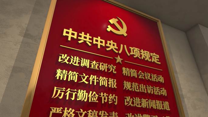 中共中央八项规定 八项规定 宣传 解读