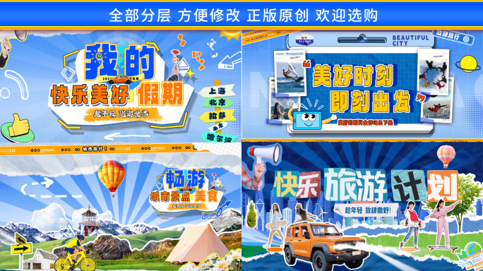 创意拼贴撕纸旅行片头