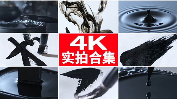 书法 毛笔字 墨水