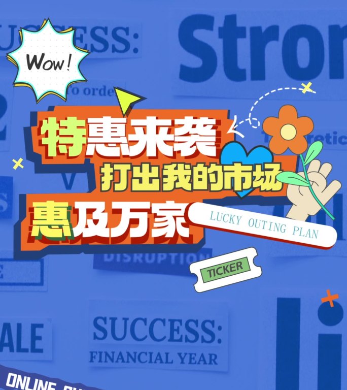 五一购物节促销活动撕纸图文快闪竖版