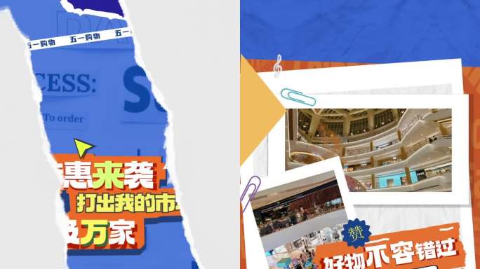 五一购物节促销活动撕纸图文快闪竖版