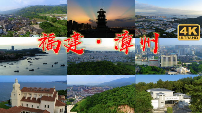 漳州合辑 漳州城市宣传片 漳州县城城镇