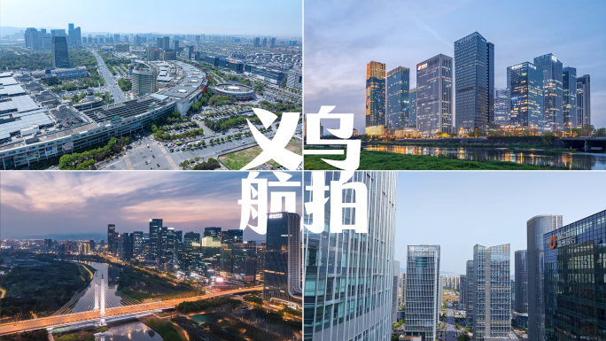 义乌城市航拍合集