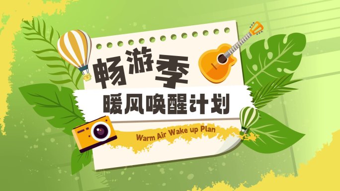 春游活动快闪拼贴风多图文MG