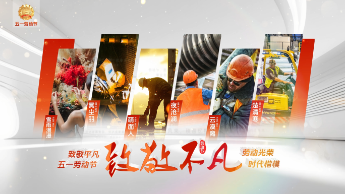 五一劳动节人物表彰片头