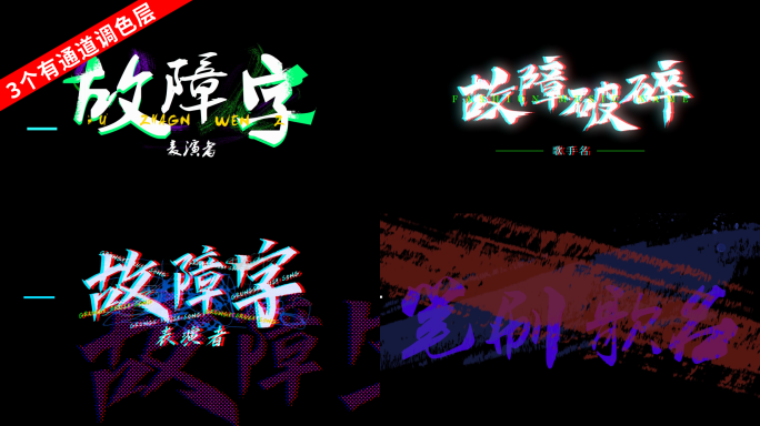 3个故障歌名版歌词时尚酷炫舞台MV文字