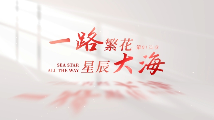 【无插件】明亮标题片头