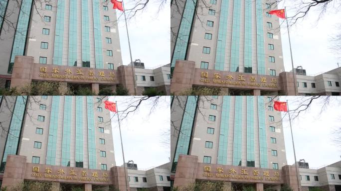 国家外汇管理局建筑外观