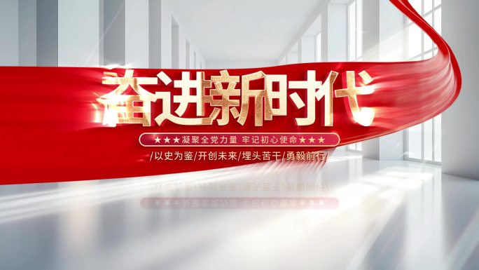奋进新时代主题宣传片头红色党建党政片头