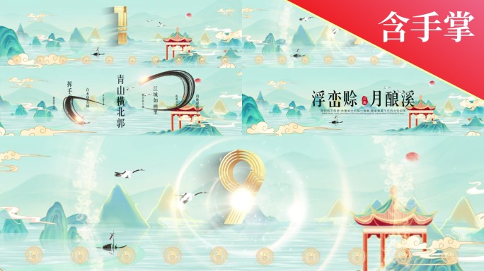 国潮倒计时 山水倒计时 山水启动倒计时