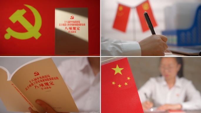中央八项规定学习八项规定集中学习八项规定