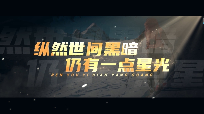 无插件震撼大气励志文字字幕2