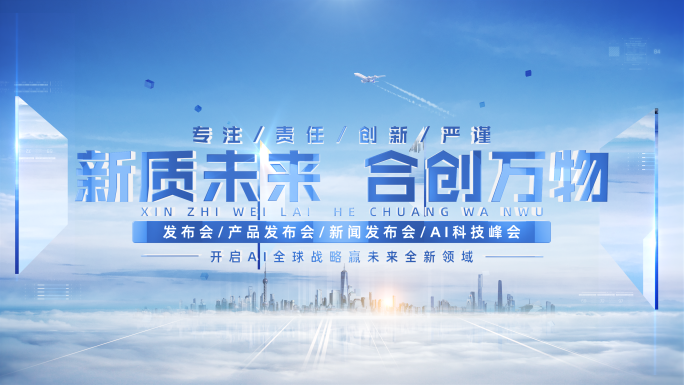 未来城市空间云端穿梭峰会发布会片头