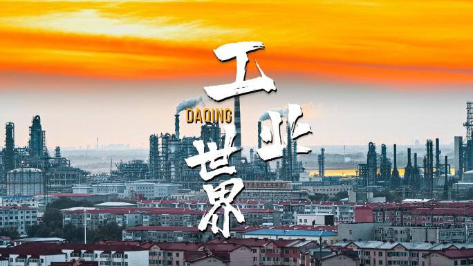 大庆世界工业城市景观与日落城市工业区全景