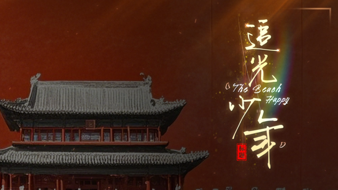 电影感文艺文字字幕 竖版文字 竖版歌词