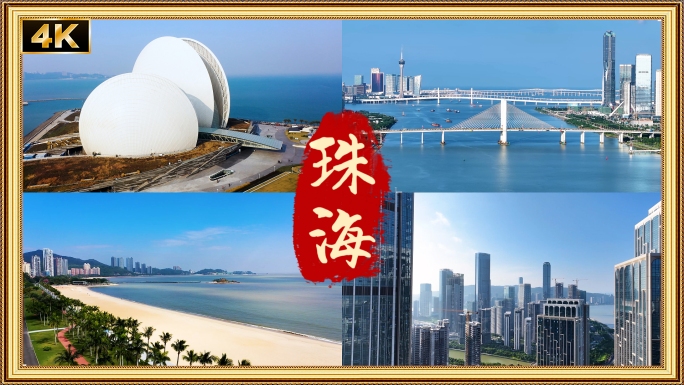 珠海
