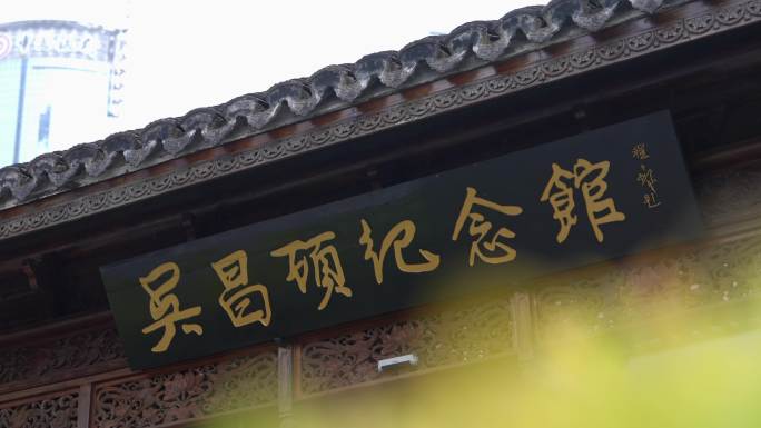 4K 上海吴昌硕纪念馆 石库门陈桂春住宅