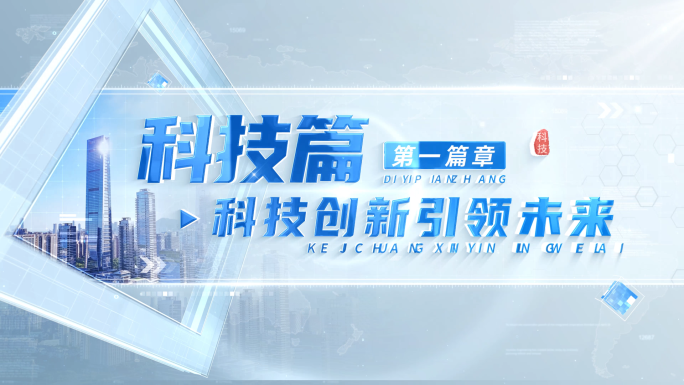 科技城市片头明亮标题篇章章节片花