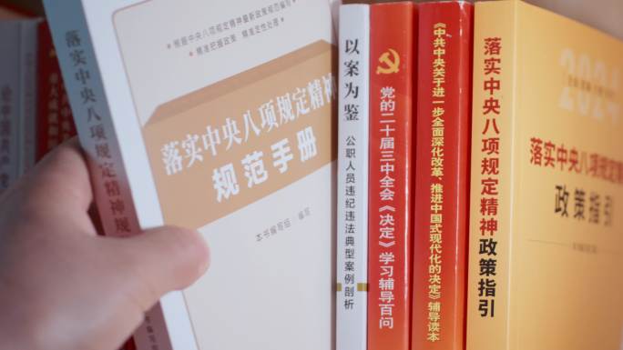 中央八项规定精神学习教育素材