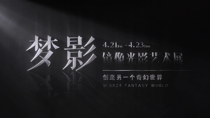 光影艺术字幕金色金属标题片头