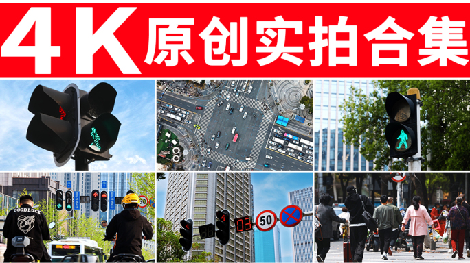 红绿灯 十字路口 人流车流