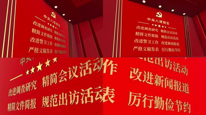 警示教育 八项规定 纪检 纪委 反腐