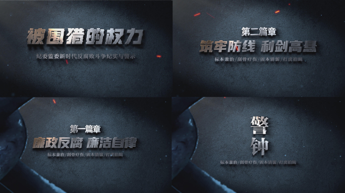 (无插件)纪委监察反腐警示教育标题片头