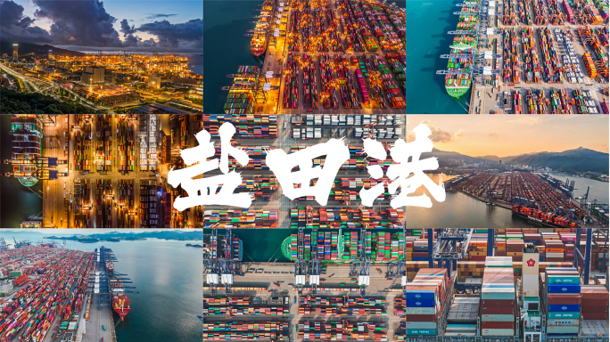 深圳盐田港 深圳港口 港口码头 海运
