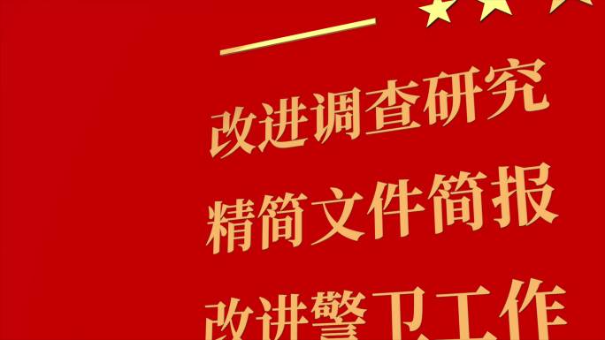 八项规定 警示教育 纪检 纪委 反腐
