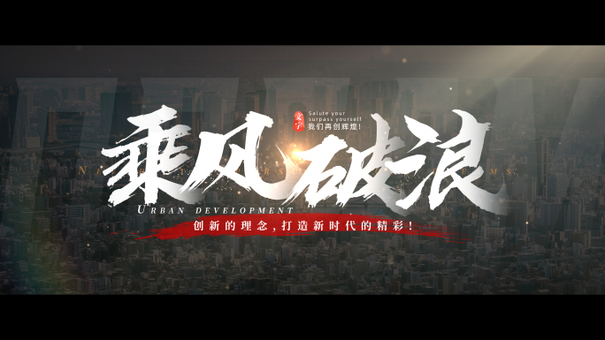 无插件）大气文字字幕城市标题片头