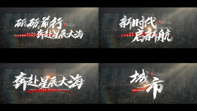 无插件）大气文字字幕城市标题片头