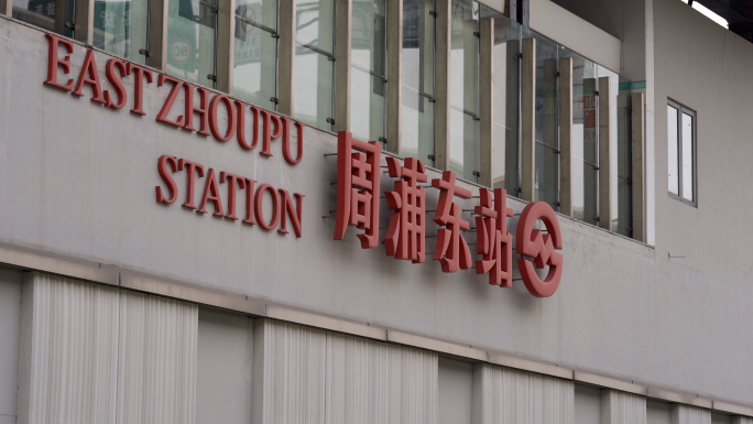 上海周浦智谷 周浦经济园区