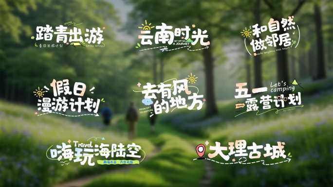 清新旅游卡通字幕标题