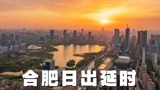 2025最新合肥日出延时航拍【4K】