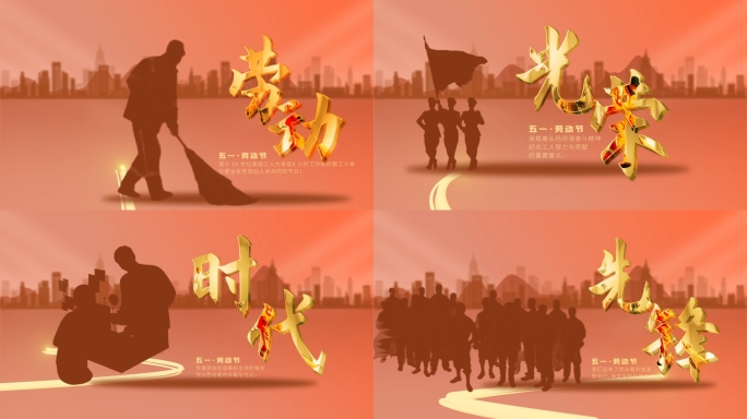 劳动节高级片头片尾标题模板