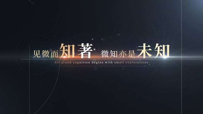 极简光影文字片头设计