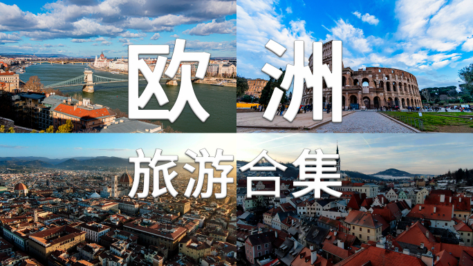 欧洲旅游旅拍合集