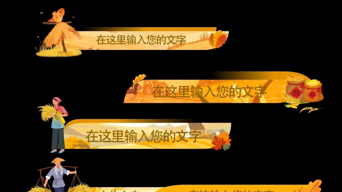 4K金色丰收农业字幕条村导视牌