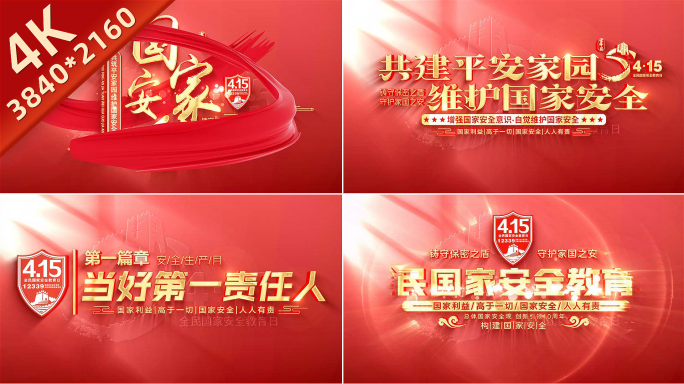 415全民国家安全教育日片头