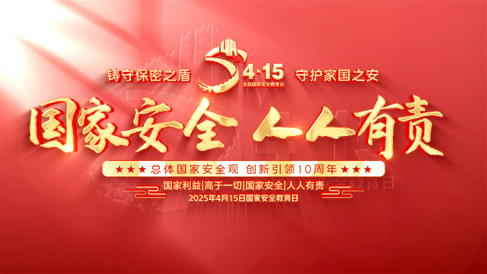 415全民国家安全教育日片头