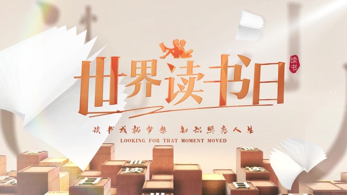 读书日片头