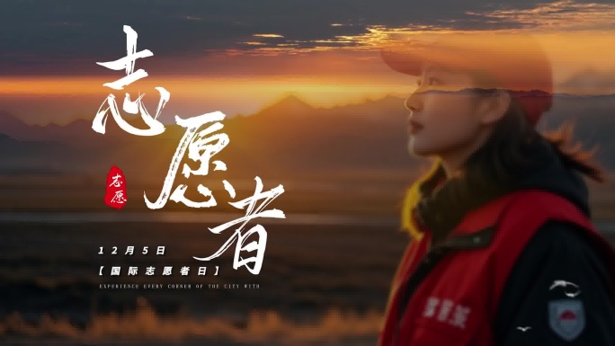 【4K】志愿者公益活动纪实创意片头